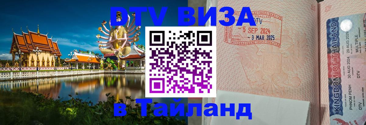DTV Visa Thailand — прайс и условия, виза без дополнительных документов - Уссурийск  20.11.2025 