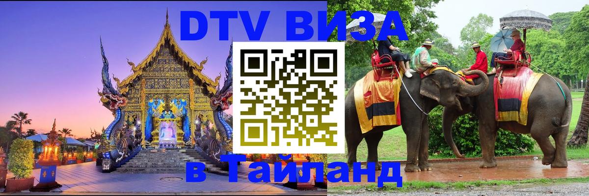 Купить DTV визу в Таиланд 
