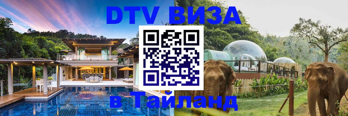 Destination Thailand Visa (DTV виза) 